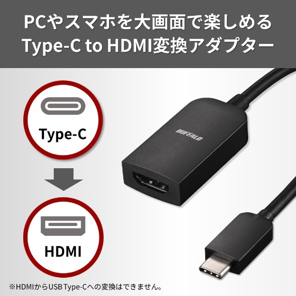 映像変換アダプタ [USB-C オス→メス HDMI] 4K対応 ブラック BSCHDBK BUFFALO｜バッファロー 通販 | ビックカメラ.com