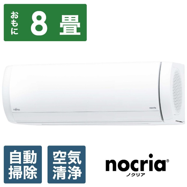 エアコン 2020年 nocria（ノクリア）Cシリーズ ホワイト AS-C25K-W [おもに8畳用 /100V] 【お届け地域限定商品】 富士通 ゼネラル｜FUJITSU GENERAL 通販 | ビックカメラ.com