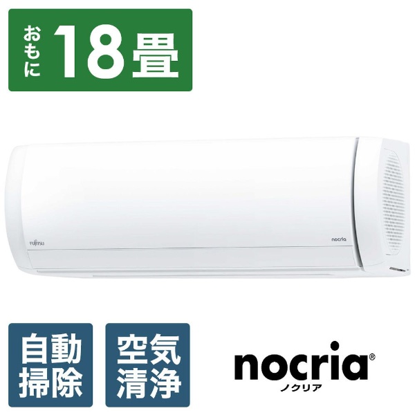 エアコン 2023年 nocria（ノクリア）Xシリーズ ホワイト AS-X563N2-W [おもに18畳用 /200V] 富士通ゼネラル｜ FUJITSU GENERAL 通販 | ビックカメラ.com