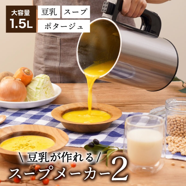 残り物がごちそうに 「全自動食べるスープメーカー2」 THANKO｜サンコー 通販 | ビックカメラ.com