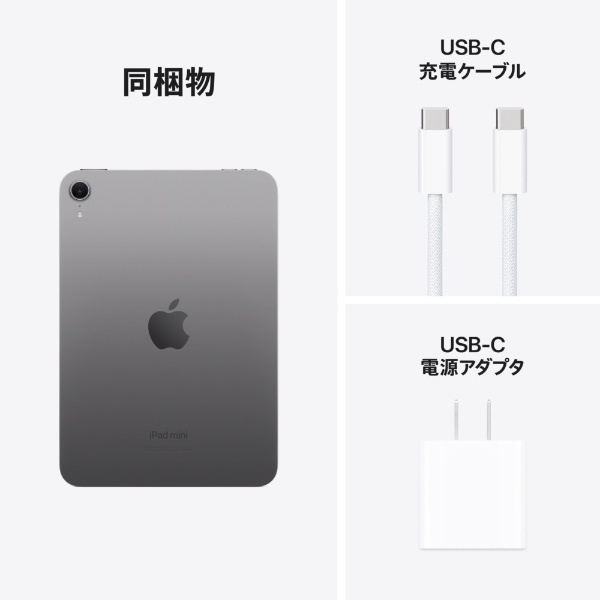 iPad mini (A17 Pro) 8.3型 Wi-Fiモデル ストレージ：128GB MXN63J/A スペースグレイ Apple｜アップル  通販 | ビックカメラ.com