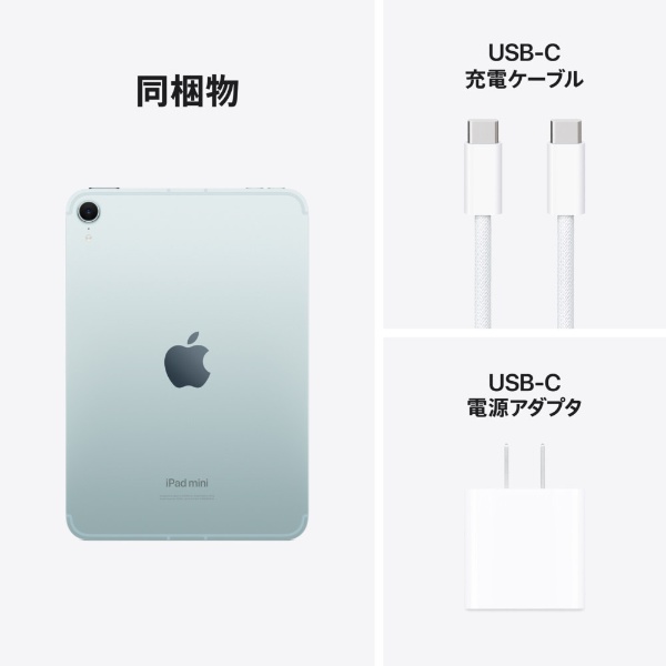 SIMフリー】iPad mini (A17 Pro) 8.3型 Wi-Fi + Cellularモデル ストレージ：128GB MXPP3J/A  ブルー Apple｜アップル 通販 | ビックカメラ.com