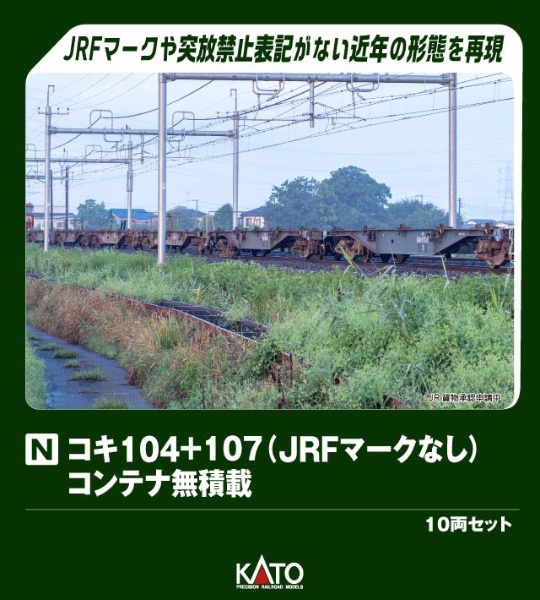 再販】【Nゲージ】10-1433 コキ107 コンテナ無積載 2両セット KATO｜カトー 通販 | ビックカメラ.com