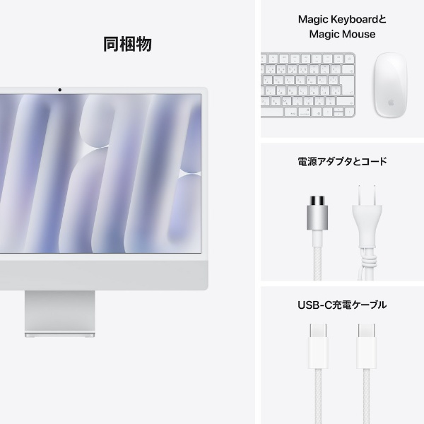 24インチiMac M4 （8コアCPU/8コアGPU） シルバー MWUC3J/A [23.5型 /Apple M4 /メモリ16GB  /SSD256GB /2024年10月モデル] Apple｜アップル 通販 | ビックカメラ.com