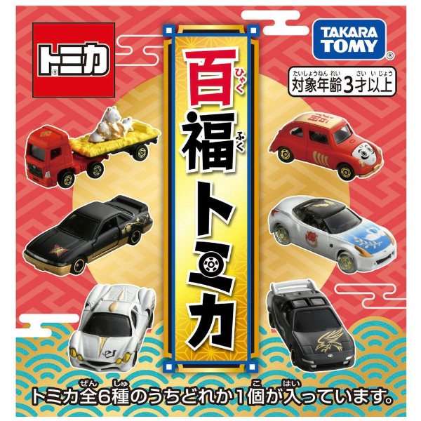 百福トミカ【単品】 【発売日以降のお届け】 タカラトミー｜TAKARA TOMY 通販 | ビックカメラ.com