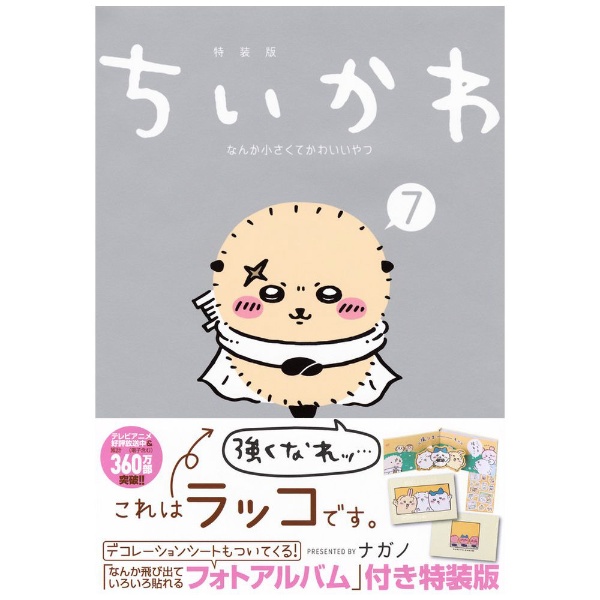 ちいかわ なんか小さくてかわいいやつ 特装版 3巻 なんか楽しくて遊べるかるた付き 講談社｜KODANSHA 通販 | ビックカメラ.com