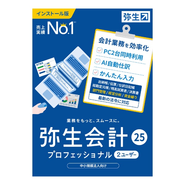 弥生会計 24 プロフェッショナル 2ユーザー +クラウド 通常版＜インボイス制度・電子帳簿保存法対応＞ [Windows用] 弥生｜Yayoi 通販  | ビックカメラ.com