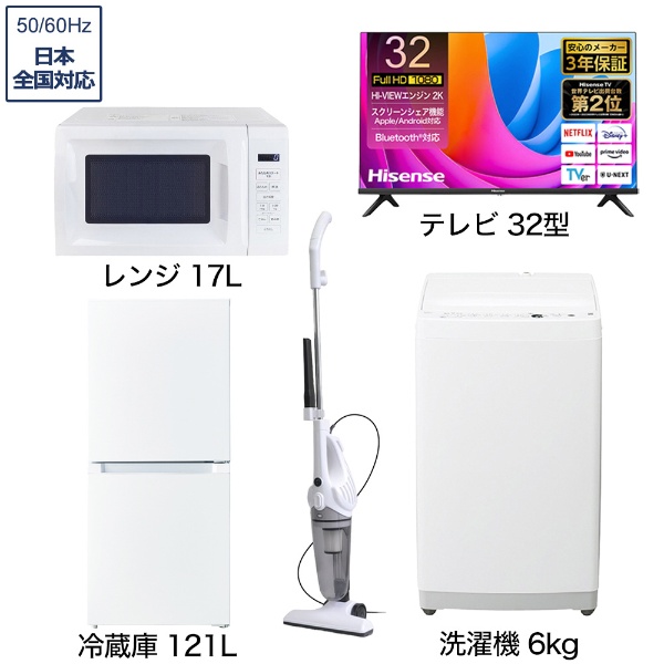 一人暮らし家電セット4点（冷蔵庫：121L、洗濯機：4.5kg、レンジ、掃除機）[ベーシックセット] ビックカメラ限定セット 通販 |  ビックカメラ.com