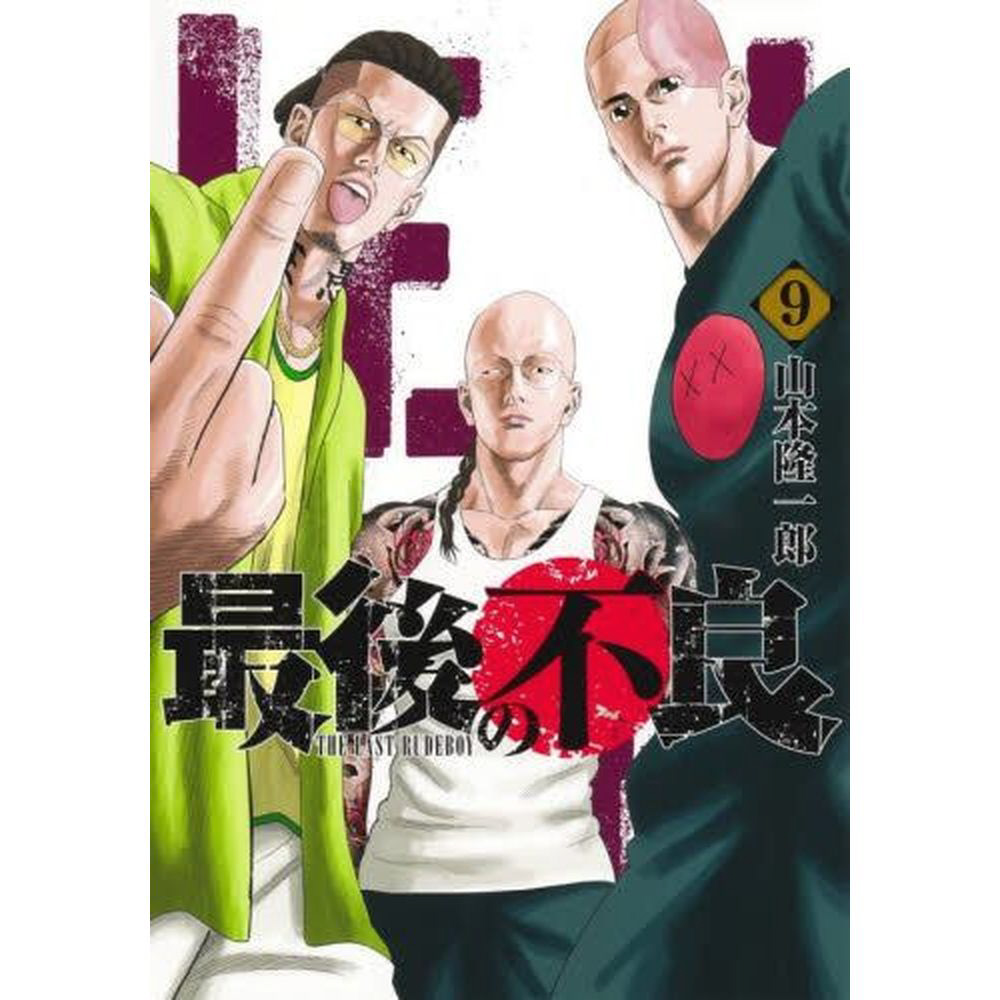 �Ō�̕s�� 9��