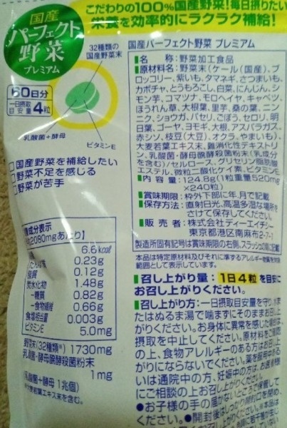 国産パーフェクト野菜プレミアム 60日分（240粒）〔栄養補助食品〕 DHC｜ディーエイチシー 通販 | ビックカメラ.com